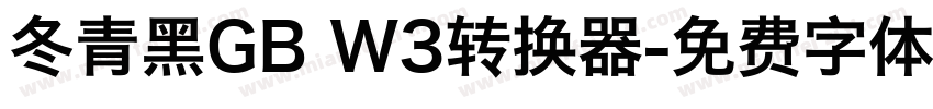 冬青黑GB W3转换器字体转换